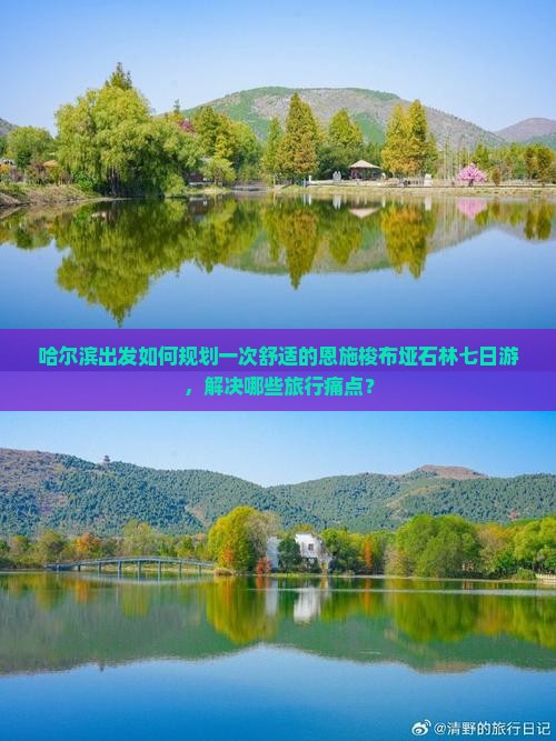 哈尔滨出发如何规划一次舒适的恩施梭布垭石林七日游，解决哪些旅行痛点？