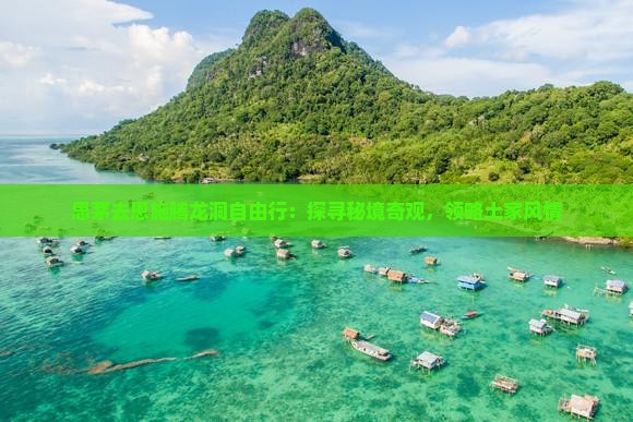 思茅去恩施腾龙洞自由行：探寻秘境奇观，领略土家风情