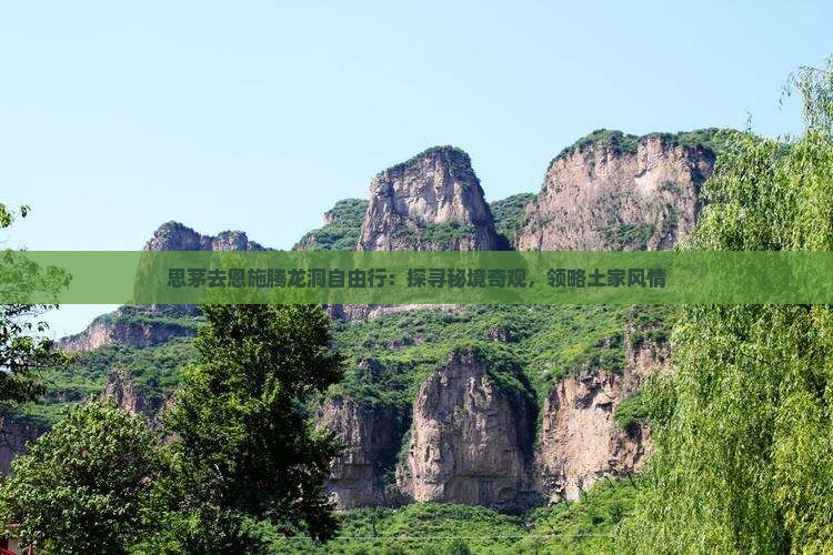 思茅去恩施腾龙洞自由行：探寻秘境奇观，领略土家风情