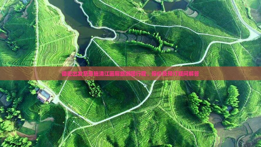 德宏出发至恩施清江画廊旅游团行程、报价及预订疑问解答