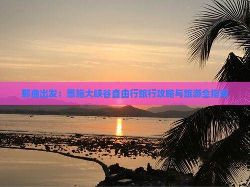 那曲出发：恩施大峡谷自由行旅行攻略与旅游全指南