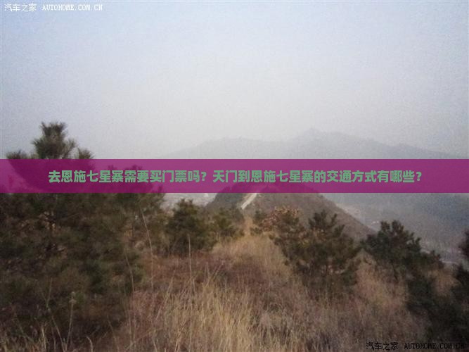 去恩施七星寨需要买门票吗？天门到恩施七星寨的交通方式有哪些？