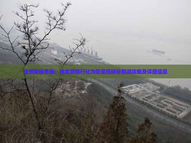 佳节探秘恩施：腾龙洞旅行社为您呈现峡谷旅游攻略及详细信息