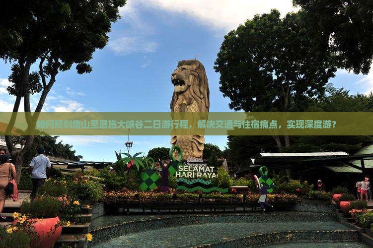 如何规划唐山至恩施大峡谷二日游行程，解决交通与住宿痛点，实现深度游？