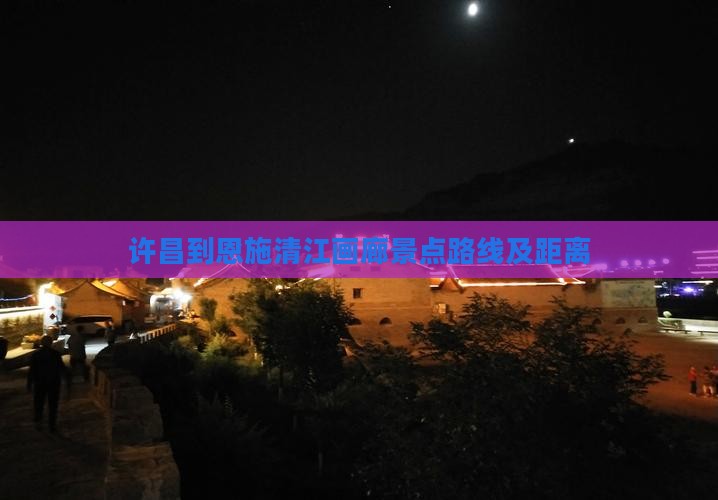 许昌到恩施清江画廊景点路线及距离