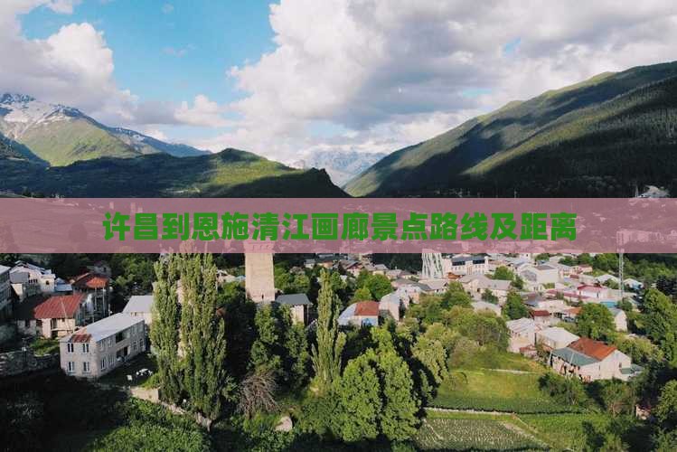 许昌到恩施清江画廊景点路线及距离