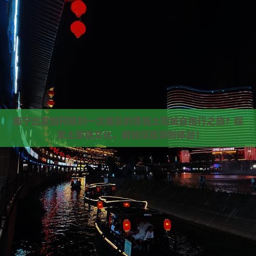南宁出发如何规划一次难忘的恩施土司城自由行之旅？探索土家族文化，解锁深度游新体验！