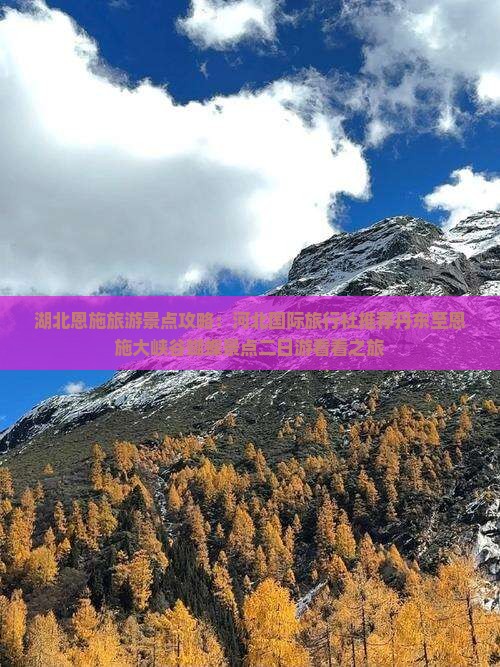 湖北恩施旅游景点攻略：河北国际旅行社推荐丹东至恩施大峡谷蝴蝶景点二日游看看之旅