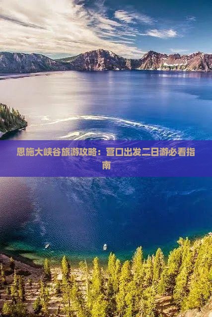 恩施大峡谷旅游攻略：营口出发二日游必看指南