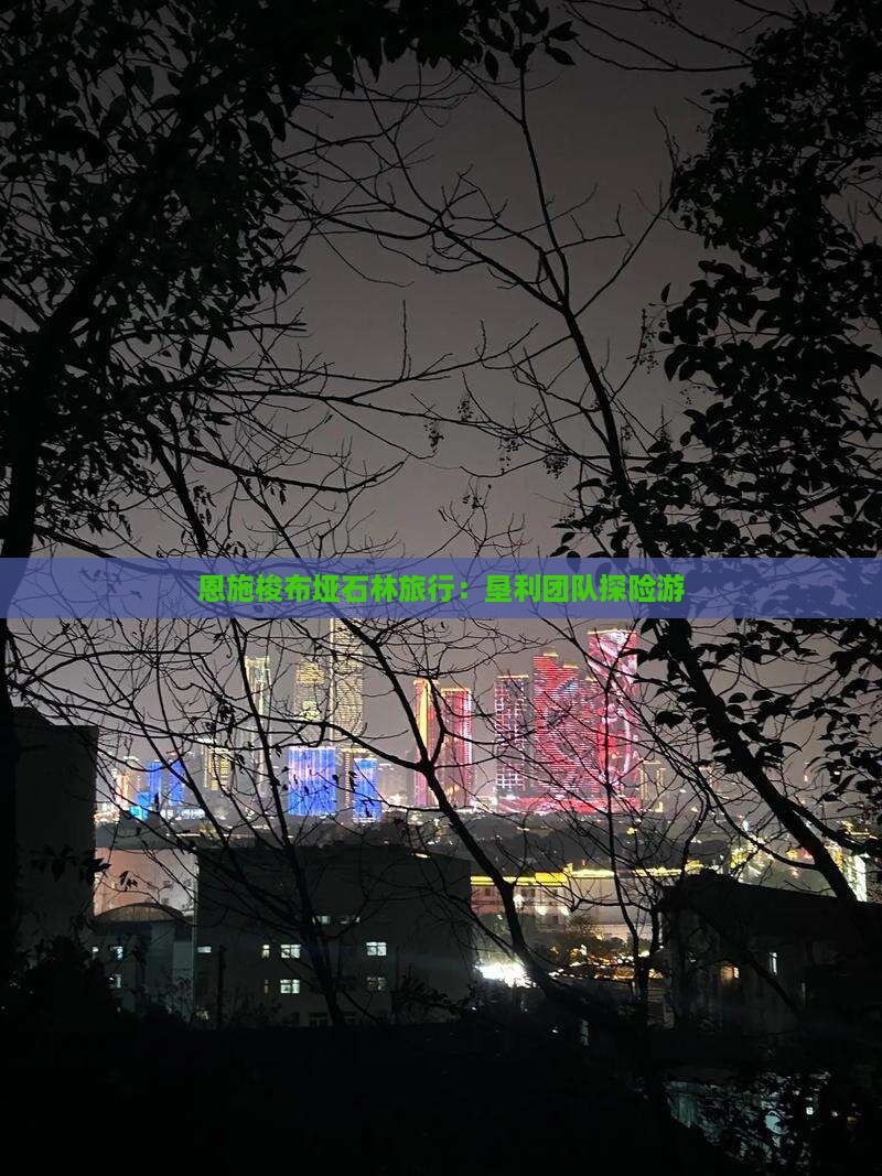 恩施梭布垭石林旅行：垦利团队探险游