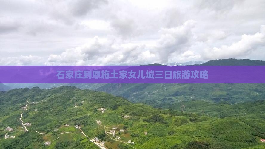 石家庄到恩施土家女儿城三日旅游攻略