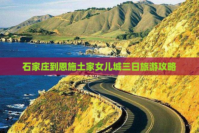 石家庄到恩施土家女儿城三日旅游攻略