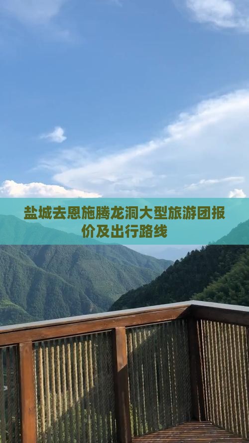 盐城去恩施腾龙洞大型旅游团报价及出行路线