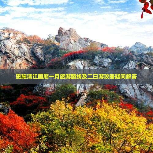恩施清江画廊一月旅游路线及二日游攻略疑问解答 恩施清江画廊一月旅游路线及二日游攻略疑问解答
