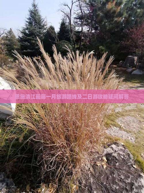 恩施清江画廊一月旅游路线及二日游攻略疑问解答 恩施清江画廊一月旅游路线及二日游攻略疑问解答