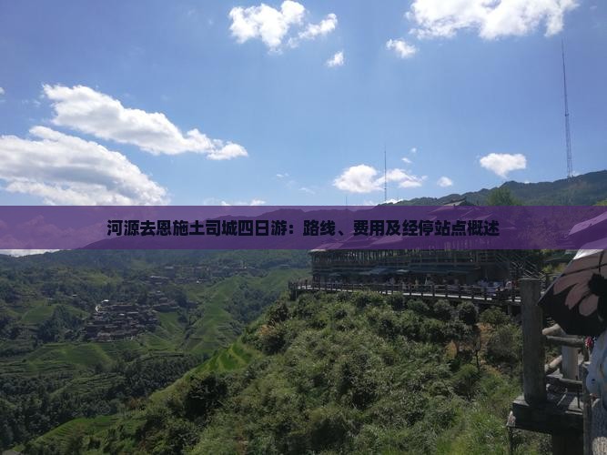 河源去恩施土司城四日游：路线、费用及经停站点概述