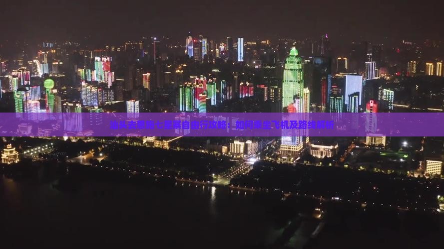 汕头去恩施七星寨自由行攻略：如何乘坐飞机及路线解析