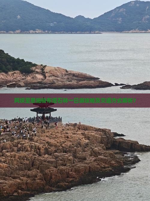 阿坝至恩施梭布垭石林一日游攻略及交通方式解析? 阿坝至恩施梭布垭石林一日游攻略及交通方式解析?