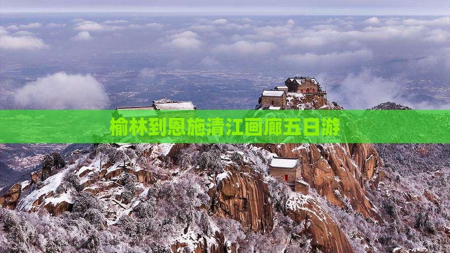 榆林到恩施清江画廊五日游