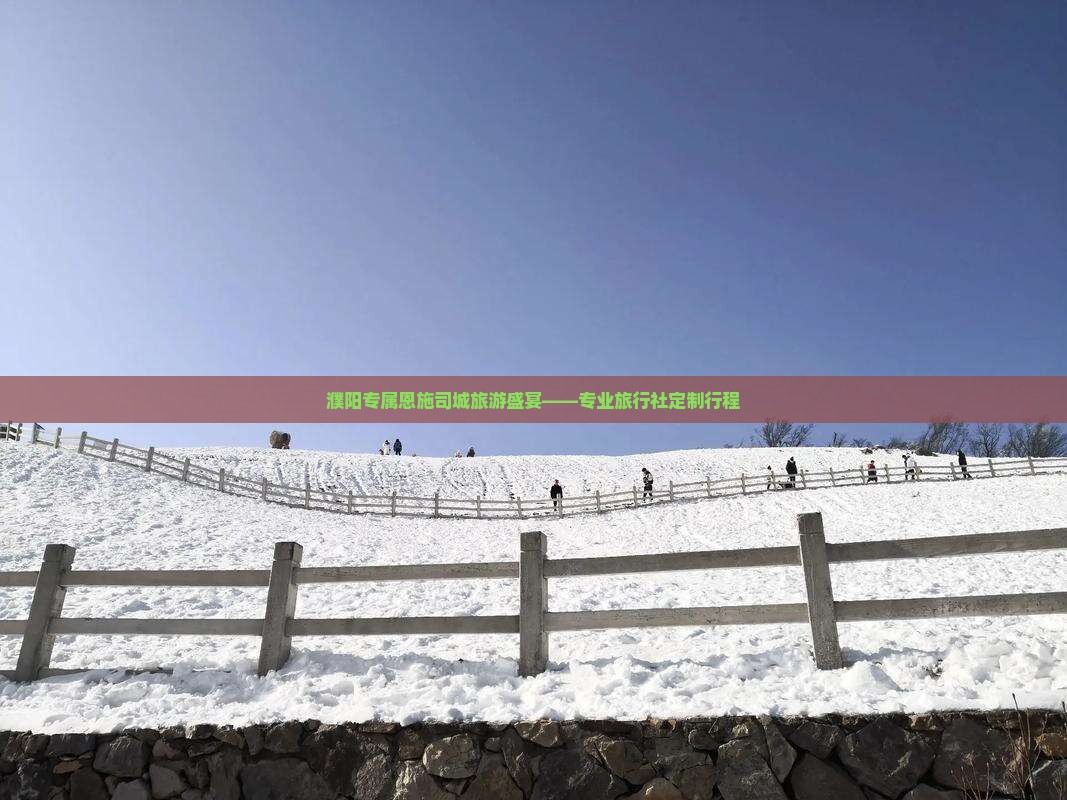 濮阳专属恩施司城旅游盛宴——专业旅行社定制行程