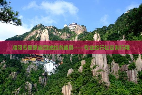 濮阳专属恩施司城旅游盛宴——专业旅行社定制行程
