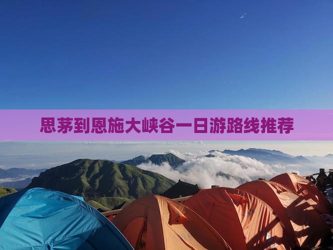 思茅到恩施大峡谷一日游路线推荐