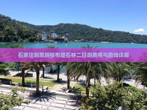 石家庄到恩施梭布垭石林二日游费用与路线详解