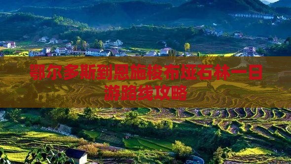鄂尔多斯到恩施梭布垭石林一日游路线攻略