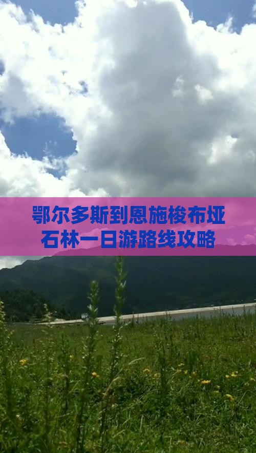 鄂尔多斯到恩施梭布垭石林一日游路线攻略