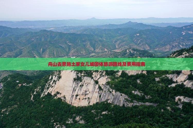 舟山去恩施土家女儿城团体旅游路线及费用指南