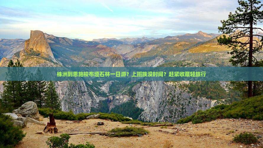 株洲到恩施梭布垭石林一日游？上班族没时间？赶紧收藏轻旅行