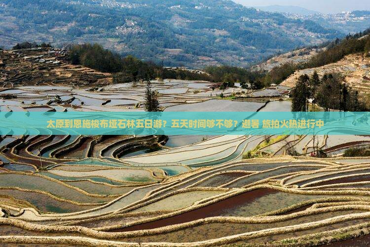 太原到恩施梭布垭石林五日游？五天时间够不够？避暑+旅拍火热进行中