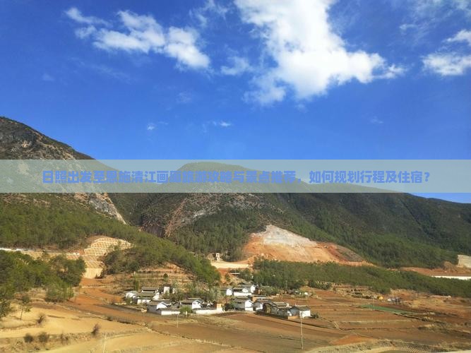 日照出发至恩施清江画廊旅游攻略与景点推荐，如何规划行程及住宿？