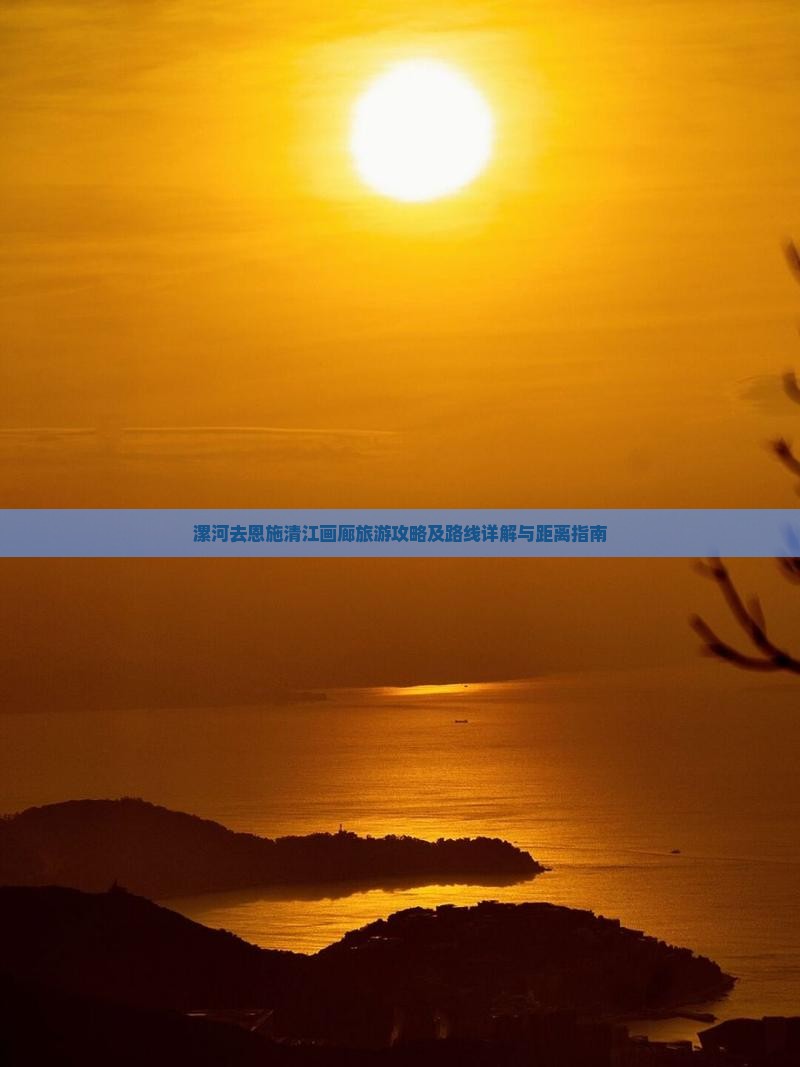漯河去恩施清江画廊旅游攻略及路线详解与距离指南