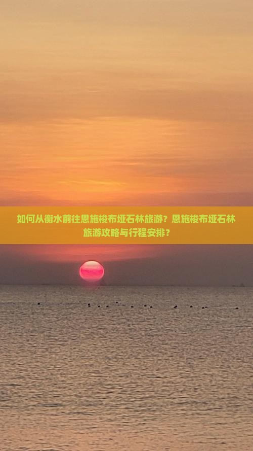 如何从衡水前往恩施梭布垭石林旅游？恩施梭布垭石林旅游攻略与行程安排？