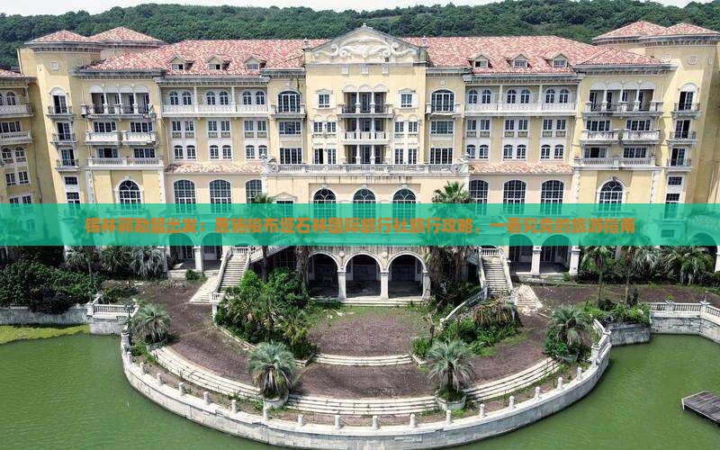 锡林郭勒盟出发：恩施梭布垭石林国际旅行社旅行攻略，一看究竟的旅游指南