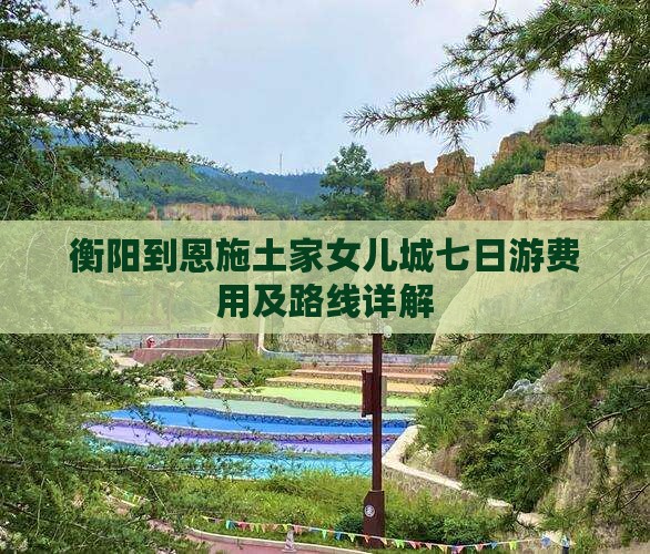 衡阳到恩施土家女儿城七日游费用及路线详解
