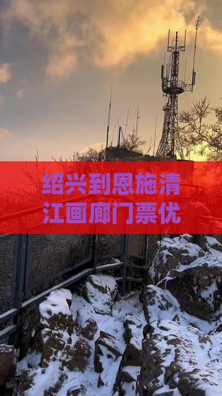 绍兴到恩施清江画廊门票优惠在线预订