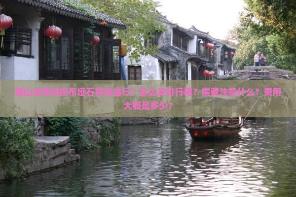 佛山去恩施梭布垭石林自由行？怎么安排行程？需要注意什么？费用大概是多少？