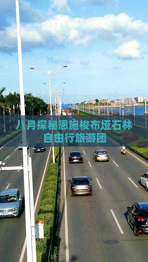 八月探秘恩施梭布垭石林自由行旅游团