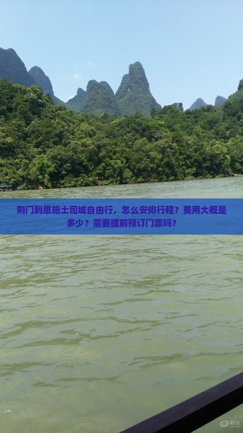 荆门到恩施土司城自由行，怎么安排行程？费用大概是多少？需要提前预订门票吗？