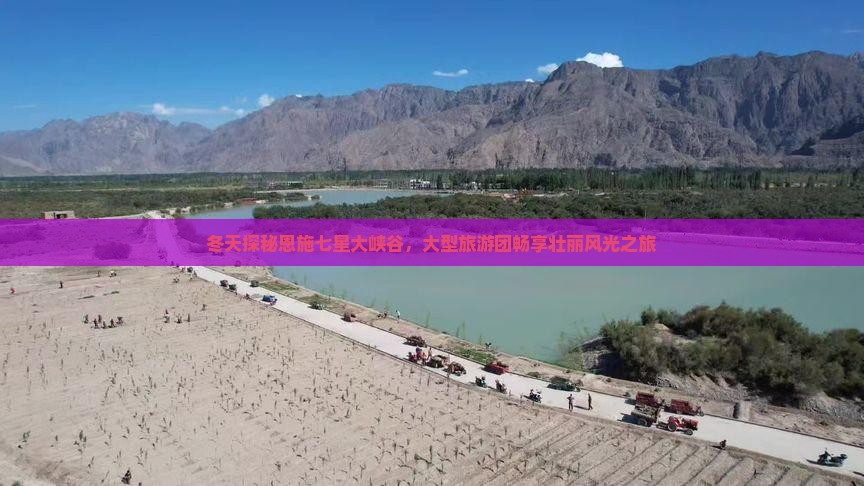 冬天探秘恩施七星大峡谷,大型旅游团畅享壮丽风光之旅 冬天探秘恩施七星大峡谷,大型旅游团畅享壮丽风光之旅