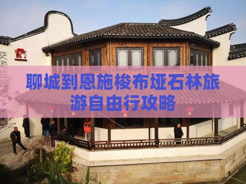聊城到恩施梭布垭石林旅游自由行攻略