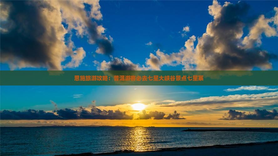 恩施旅游攻略：普洱游客必去七星大峡谷景点七星寨
