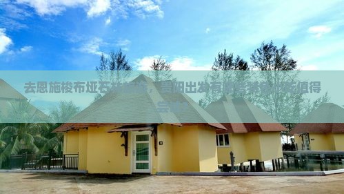 去恩施梭布垭石林旅游，贵阳出发有哪些特色小吃值得尝试？