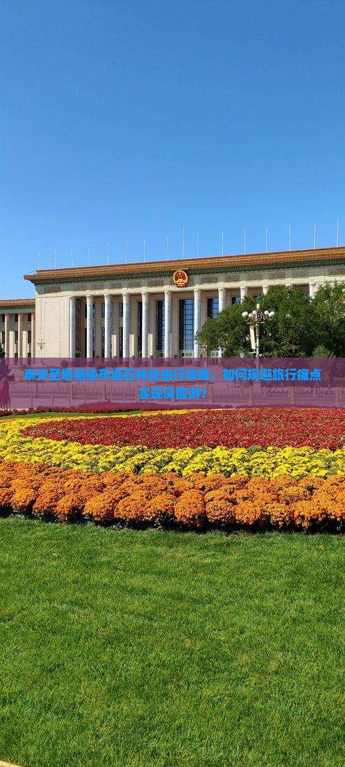 泰安至恩施梭布垭石林自由行攻略，如何规避旅行痛点实现深度游？