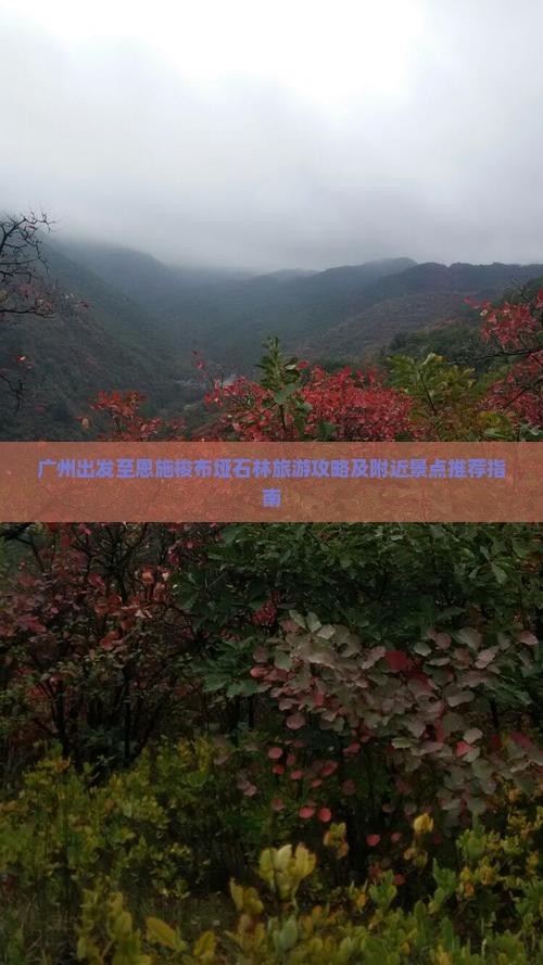广州出发至恩施梭布垭石林旅游攻略及附近景点推荐指南