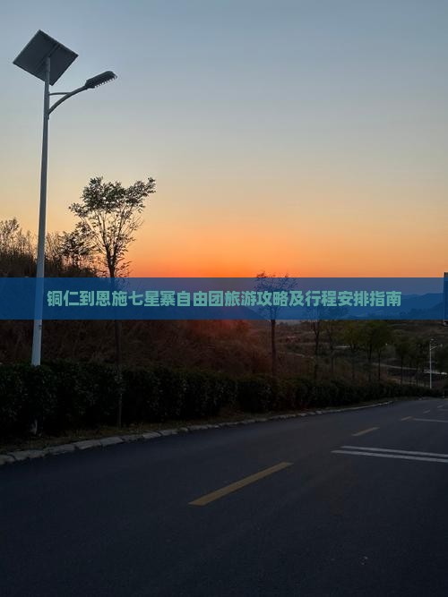 铜仁到恩施七星寨自由团旅游攻略及行程安排指南