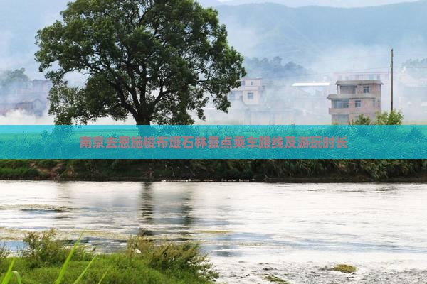 南京去恩施梭布垭石林景点乘车路线及游玩时长
