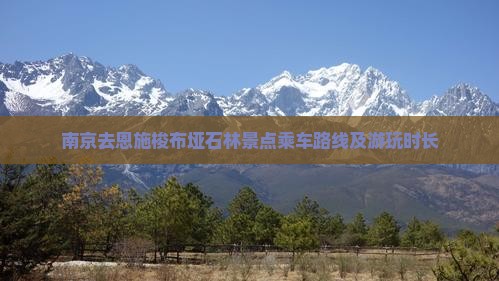 南京去恩施梭布垭石林景点乘车路线及游玩时长